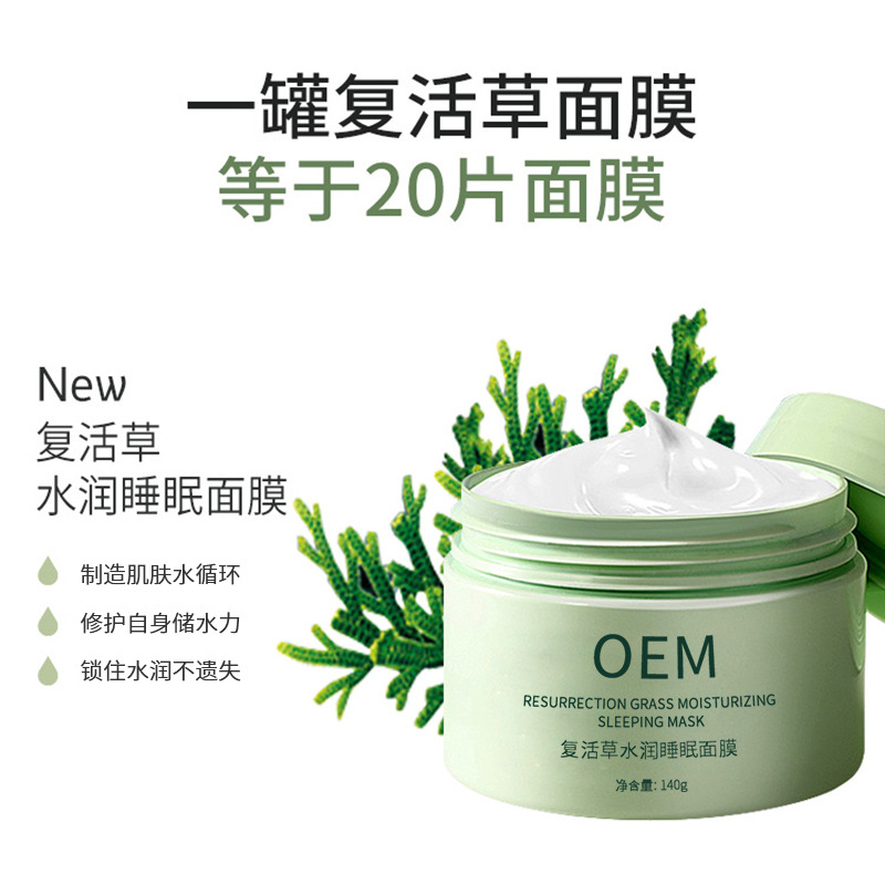 蔻萝_复活草睡眠面膜OEM